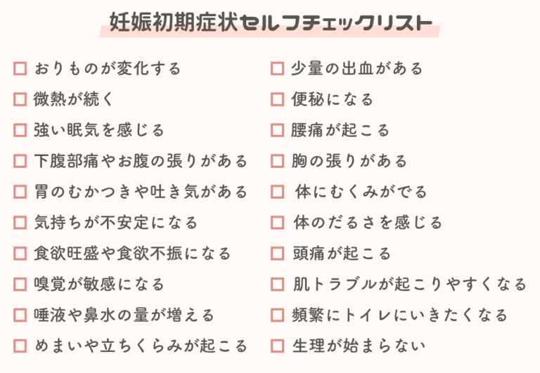 【チェックリスト】妊娠初期症状はいつからどんな症状がでる？生理前との違いは？ エナレディースクリニック