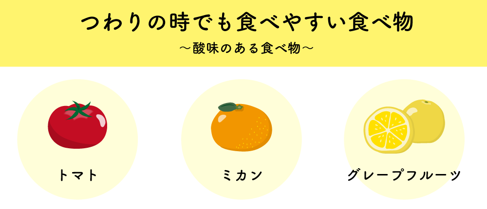 つわりの時でも食べやすい食べ物：酸味のある食べ物